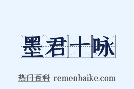 墨君十咏是什么意思的图片